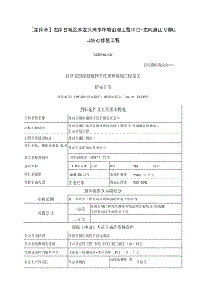 龙南市龙南县城区和龙头滩水环境治理工程项目-龙南濂江河狮山口生态修复工程.docx