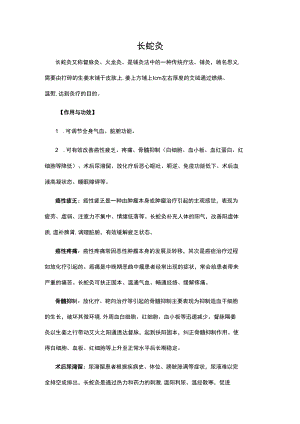 长蛇灸健康知识宣教.docx