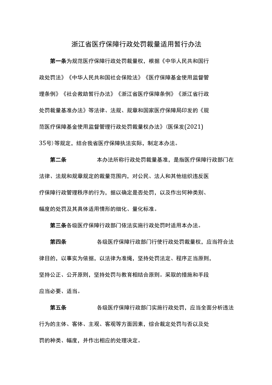 浙江省医疗保障行政处罚裁量适用暂行办法-全文及解读.docx_第1页