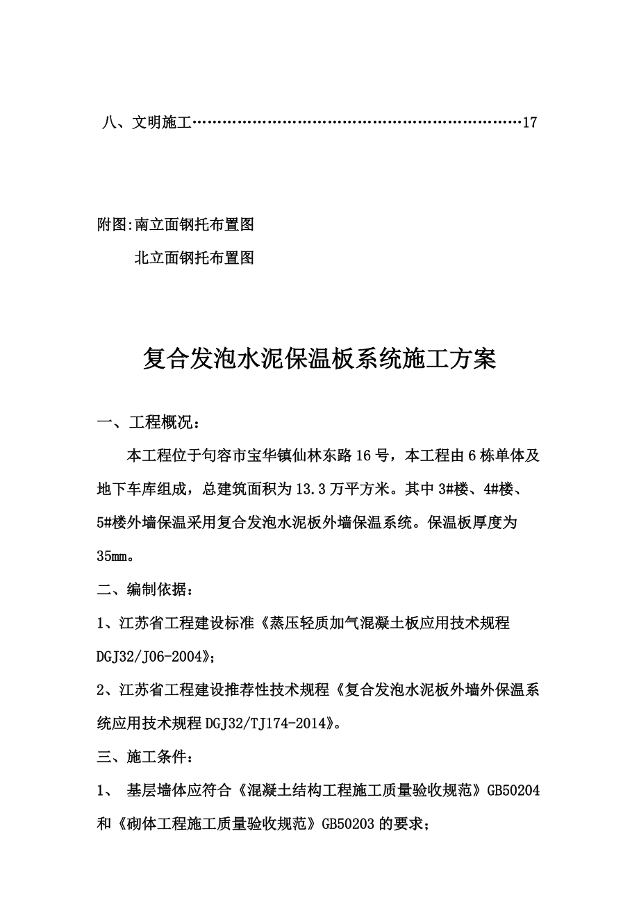 复合发泡水泥保温板系统施工综合方案外墙保温.doc_第3页