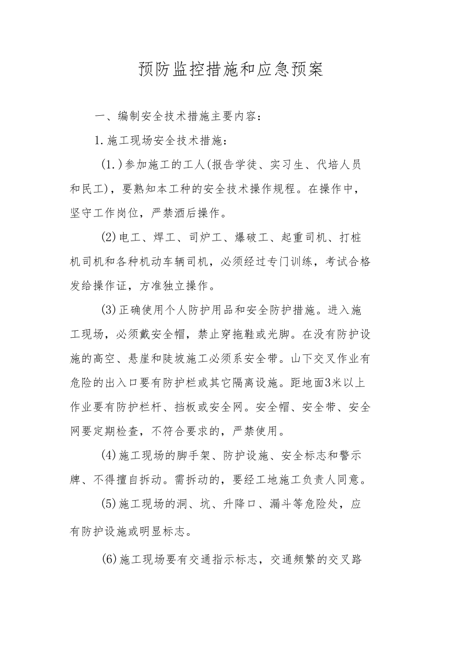 预防监控措施和应急预案.docx_第1页