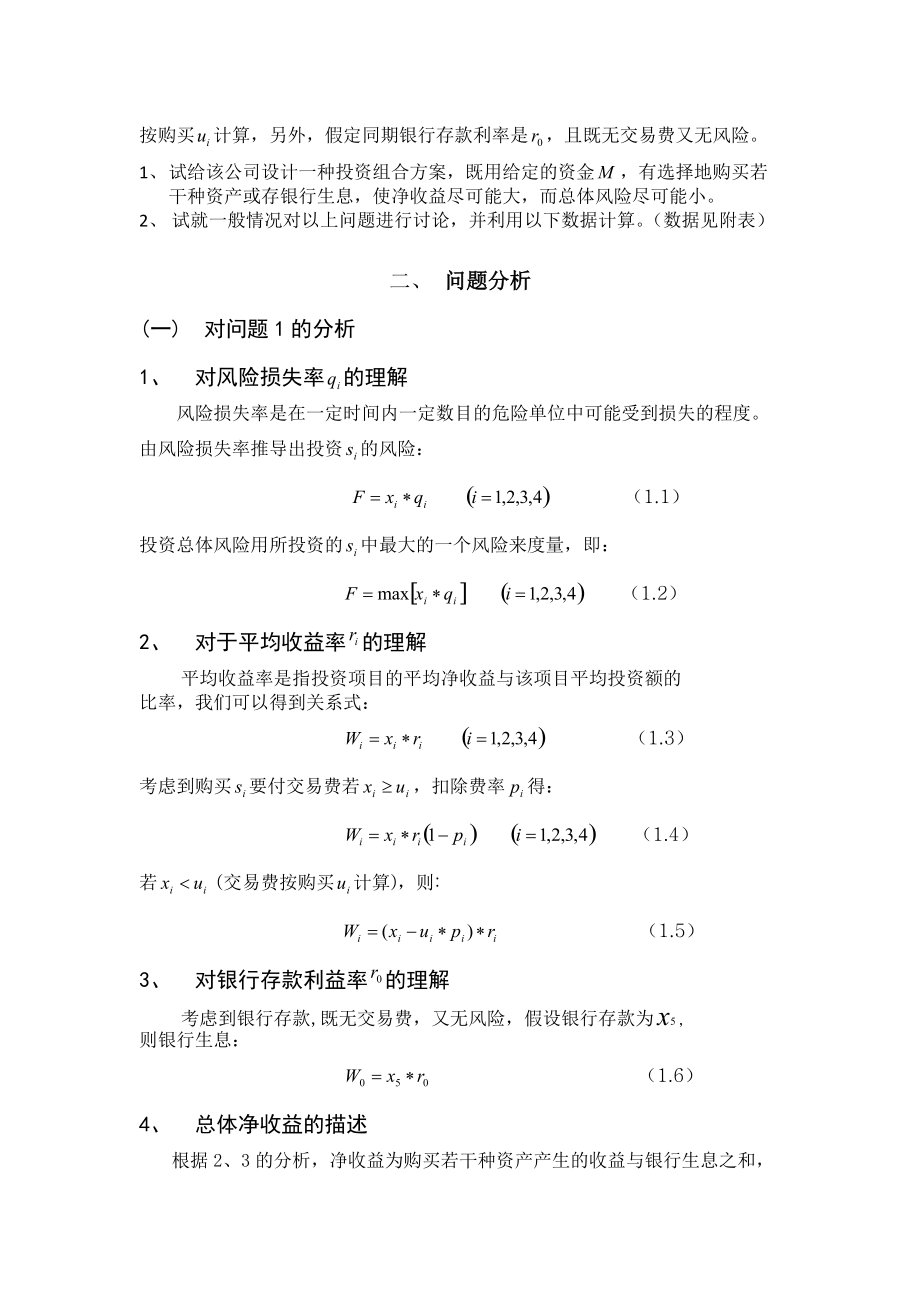 最优资金投资问题概述.docx_第2页