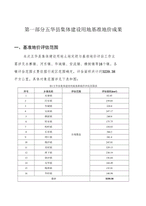 第一部分五华县集体建设用地基准地价成果.docx