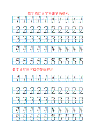 数字描红田字格带笔画.doc