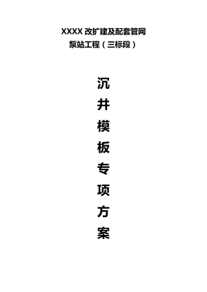 XXX沉井模板专项方案(正式).doc