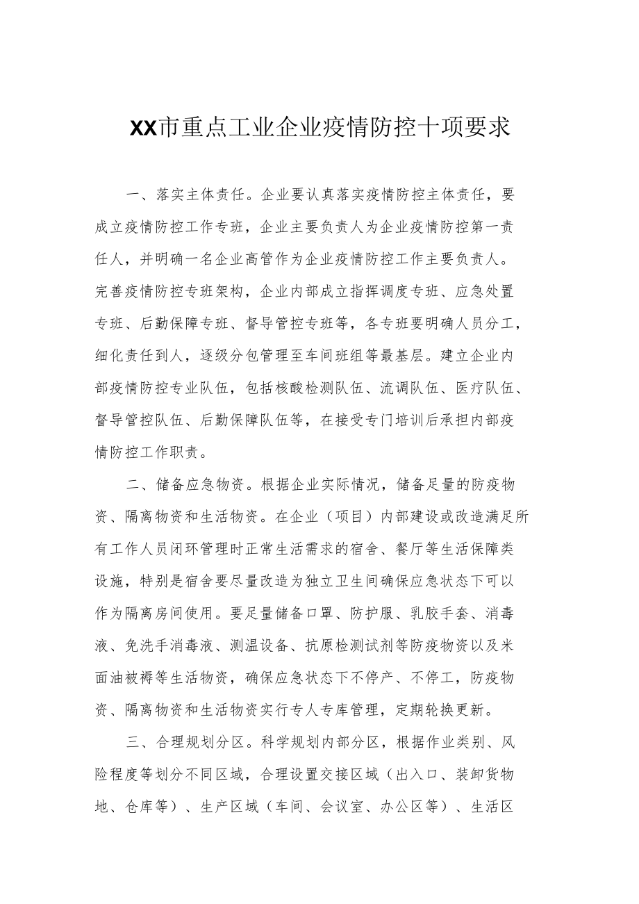 重点工业企业疫情防控十项要求.docx_第1页