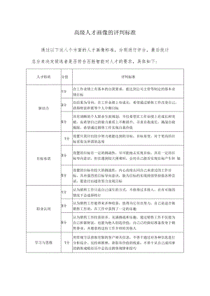 高级人才画像的评判标准.docx