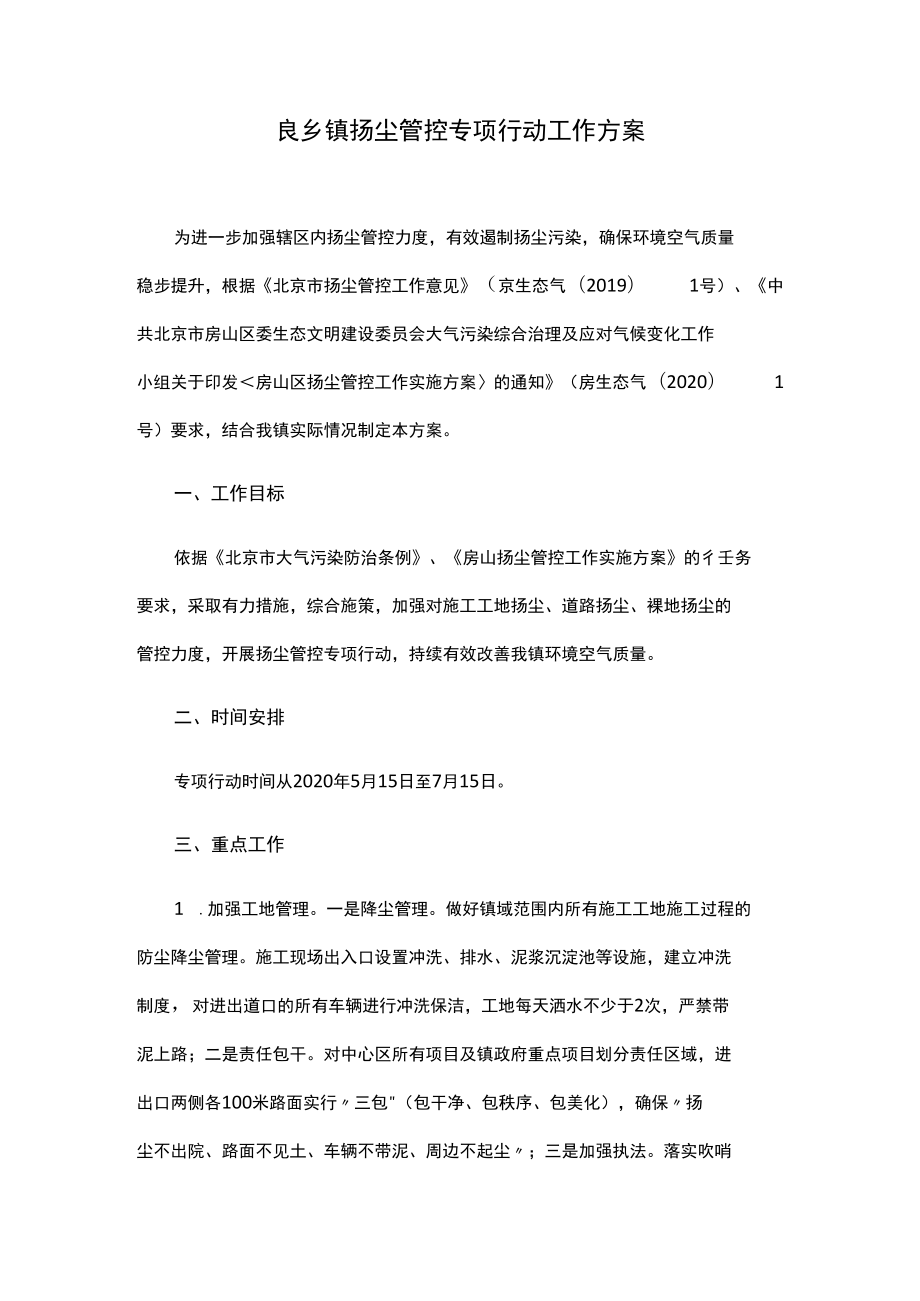 良乡镇扬尘管控专项行动工作方案.docx_第1页