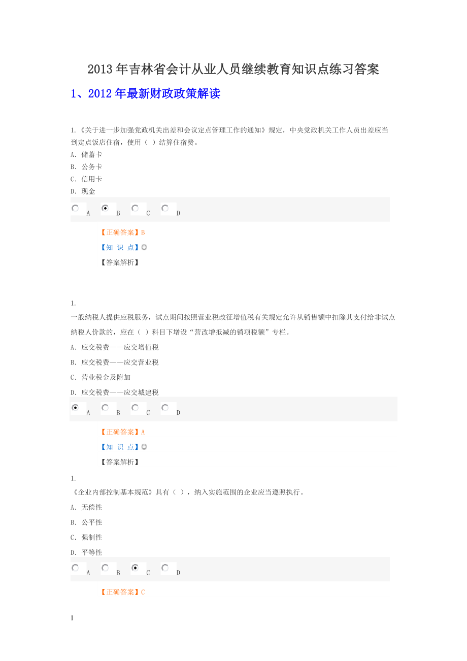 XXXX年吉林省会计从业人员继续教育练习答案.docx_第1页