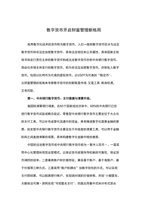 数字货币开启财富管理新格局.docx