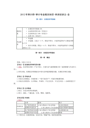 XXXX年审计师-审计专业相关知识-串讲班讲义-全.docx