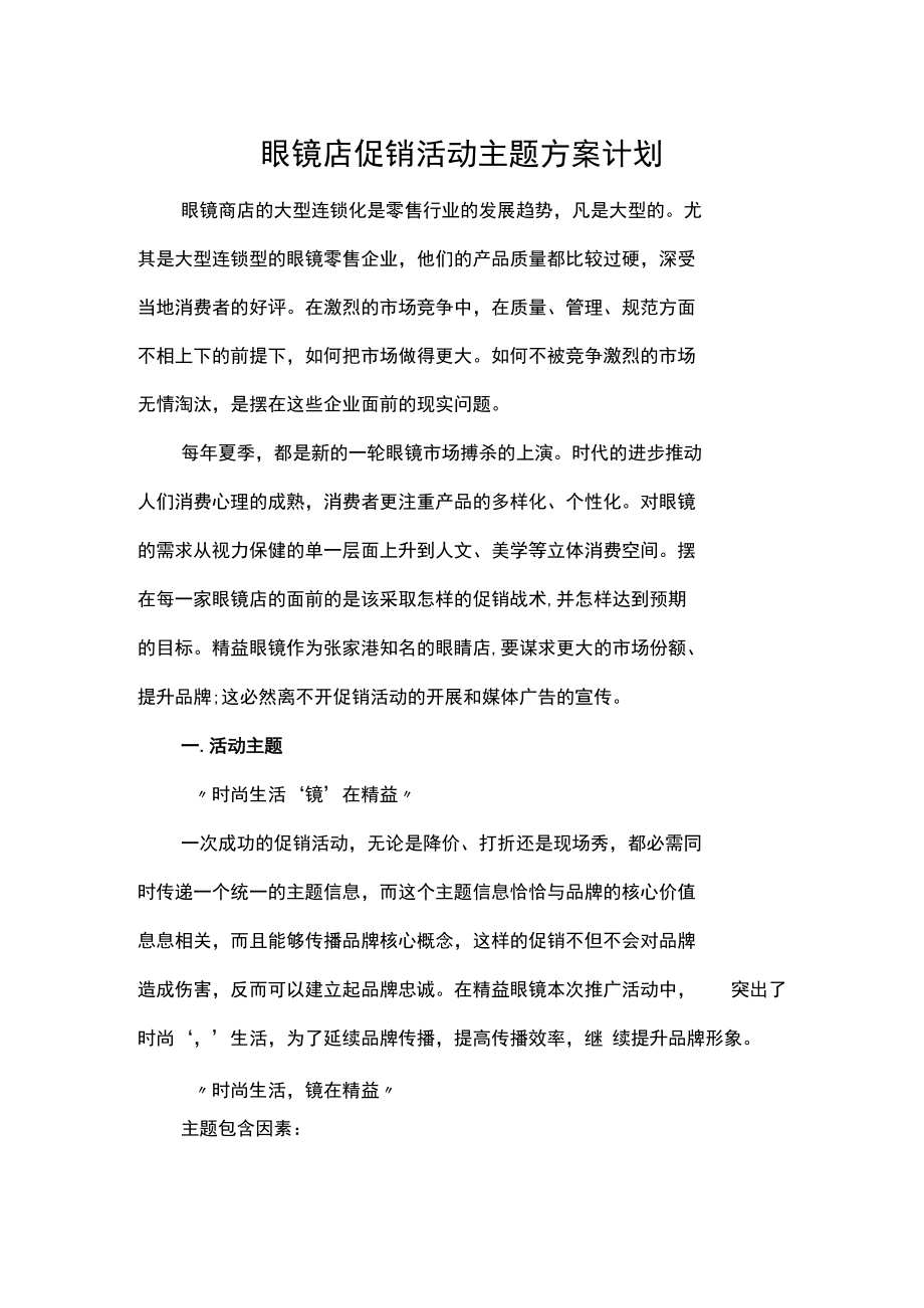 眼镜店促销活动主题方案计划.docx_第1页