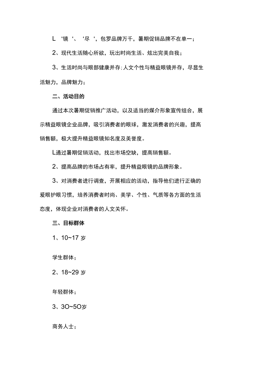 眼镜店促销活动主题方案计划.docx_第2页