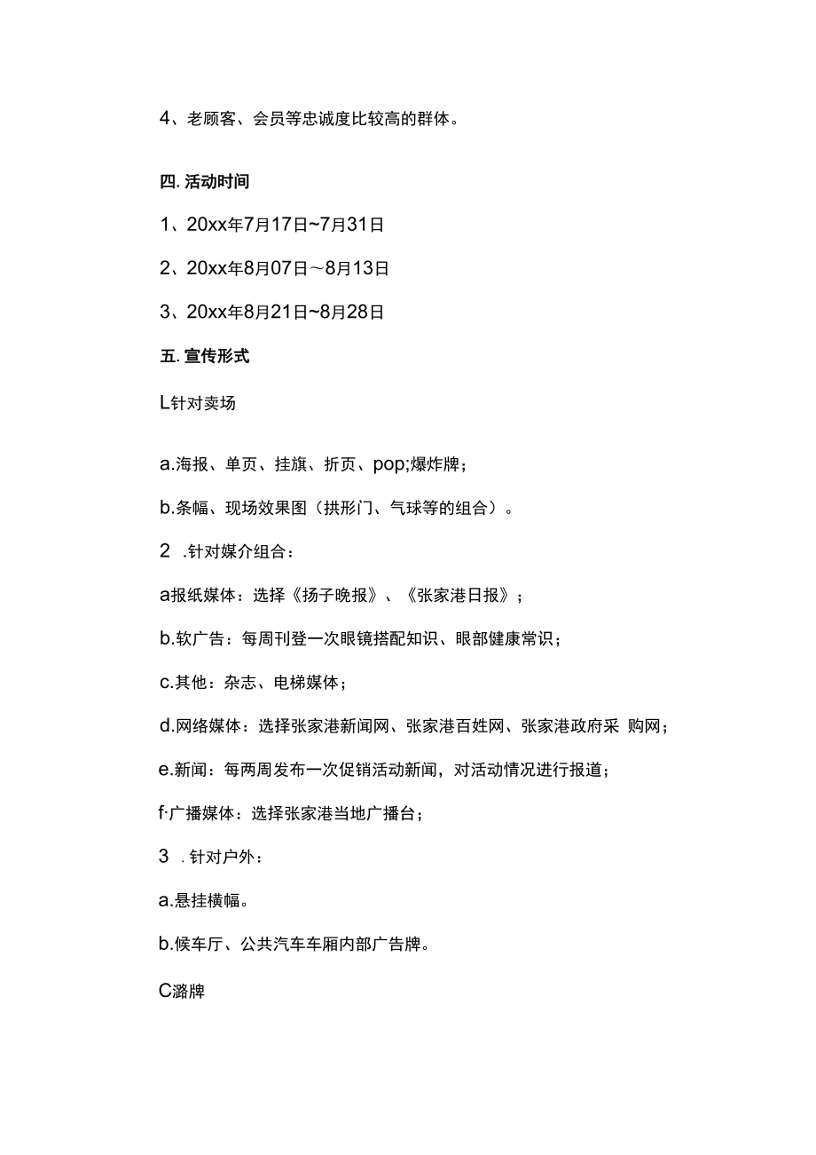 眼镜店促销活动主题方案计划.docx_第3页