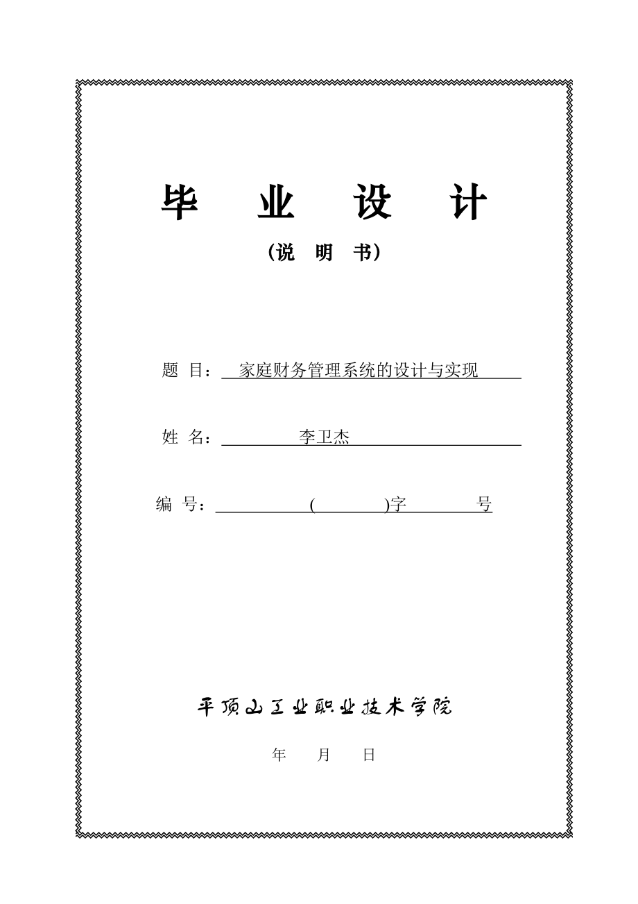 家庭财务管理系统与财务知识设计分析.docx_第1页