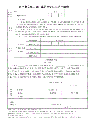 苏州市亡故人员终止医疗保险关系申请表（2022年11月发布）.docx