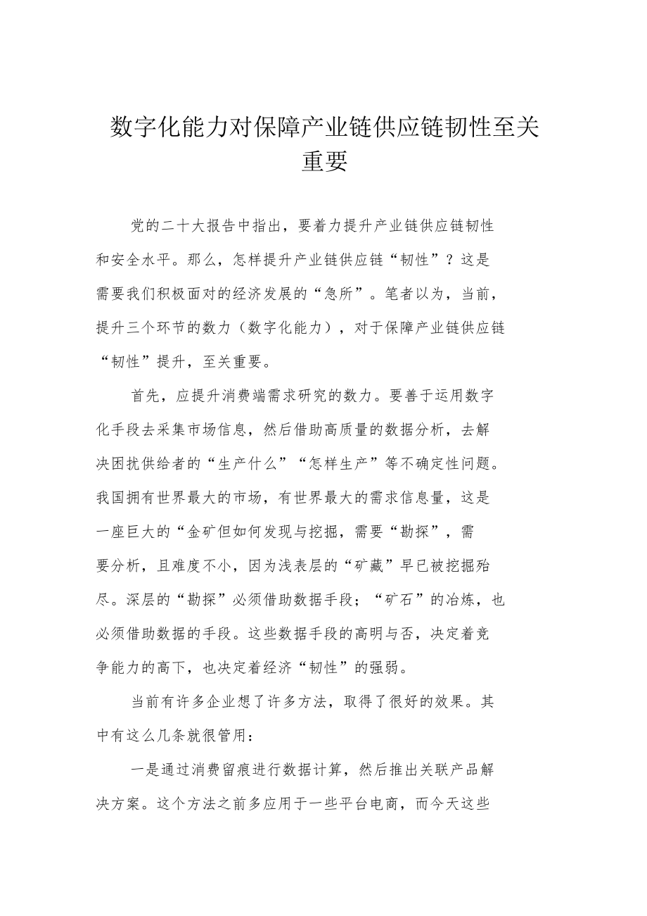 数字化能力对保障产业链供应链韧性至关重要.docx_第1页