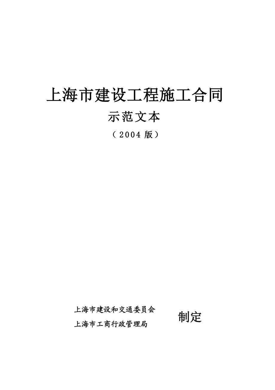 上海市建设工程施工合同示范文本.doc_第1页