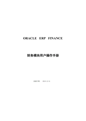 ORACLEEBSERP财务模块操作和培训手册.docx