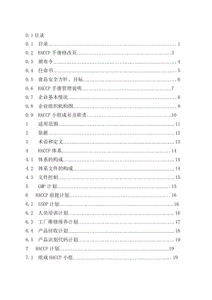 黄桃罐头HACCP计划.doc