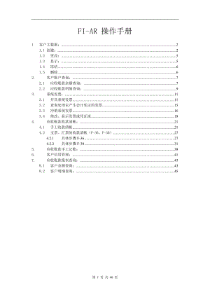 应收账款(SAP AR)操作手册.docx