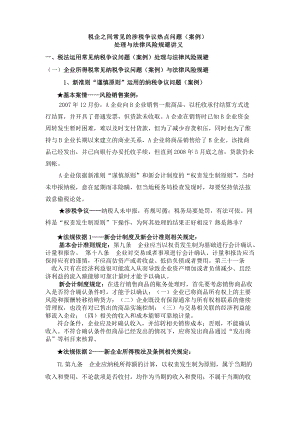 aam09-19税企之间常见的涉税争议热点问题(案例).docx