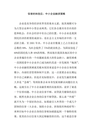 中小企业的融资策略.docx