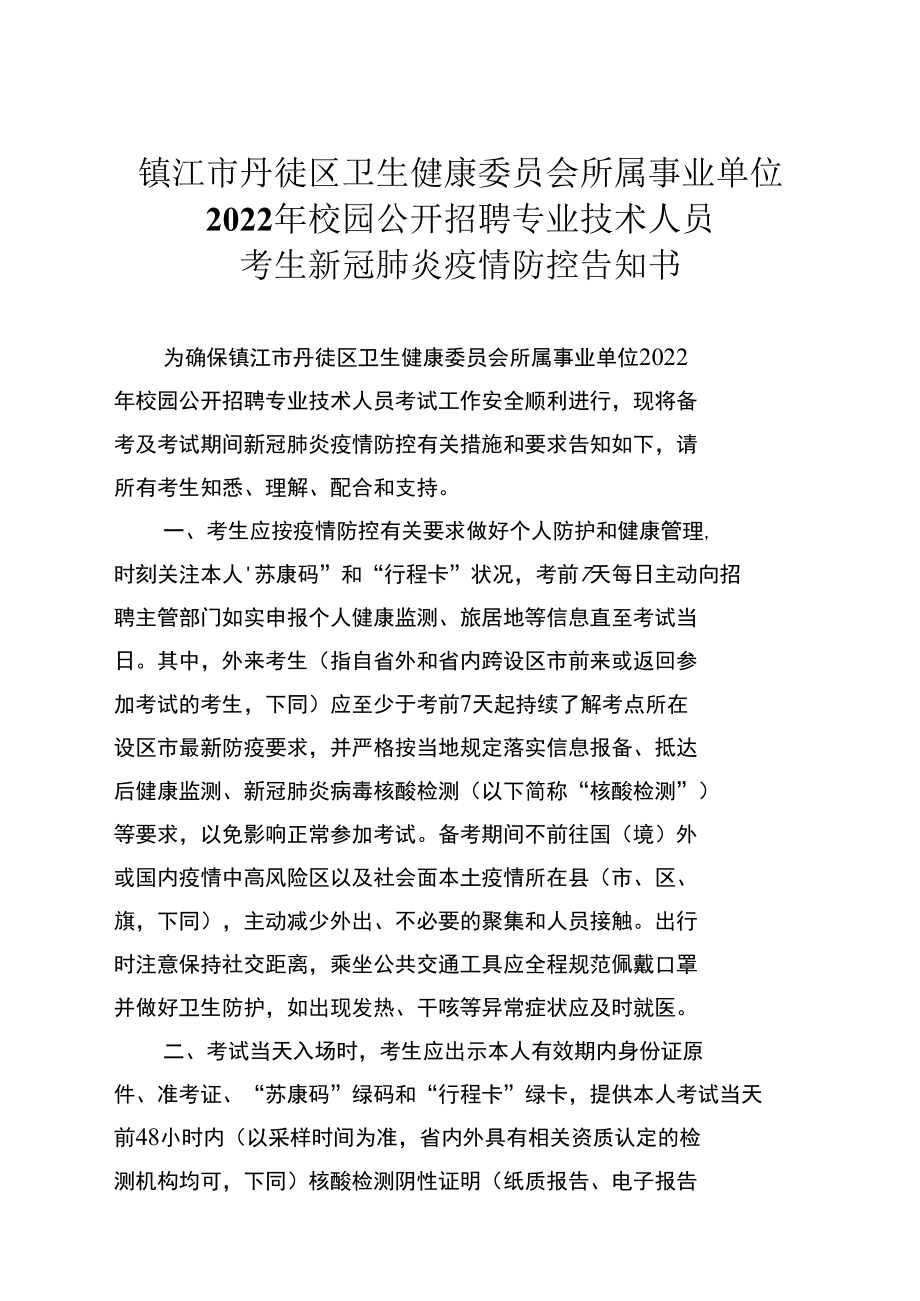 镇江市丹徒区卫生健康委员会所属事业单位2022年校园公开招聘专业技术人员考生新冠肺炎疫情防控告知书.docx_第1页