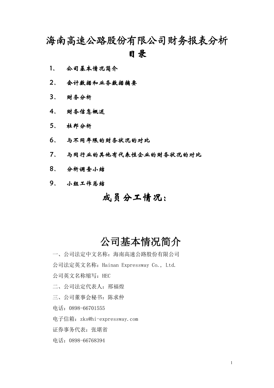 某某公司财务报表分析(doc 28).docx_第1页