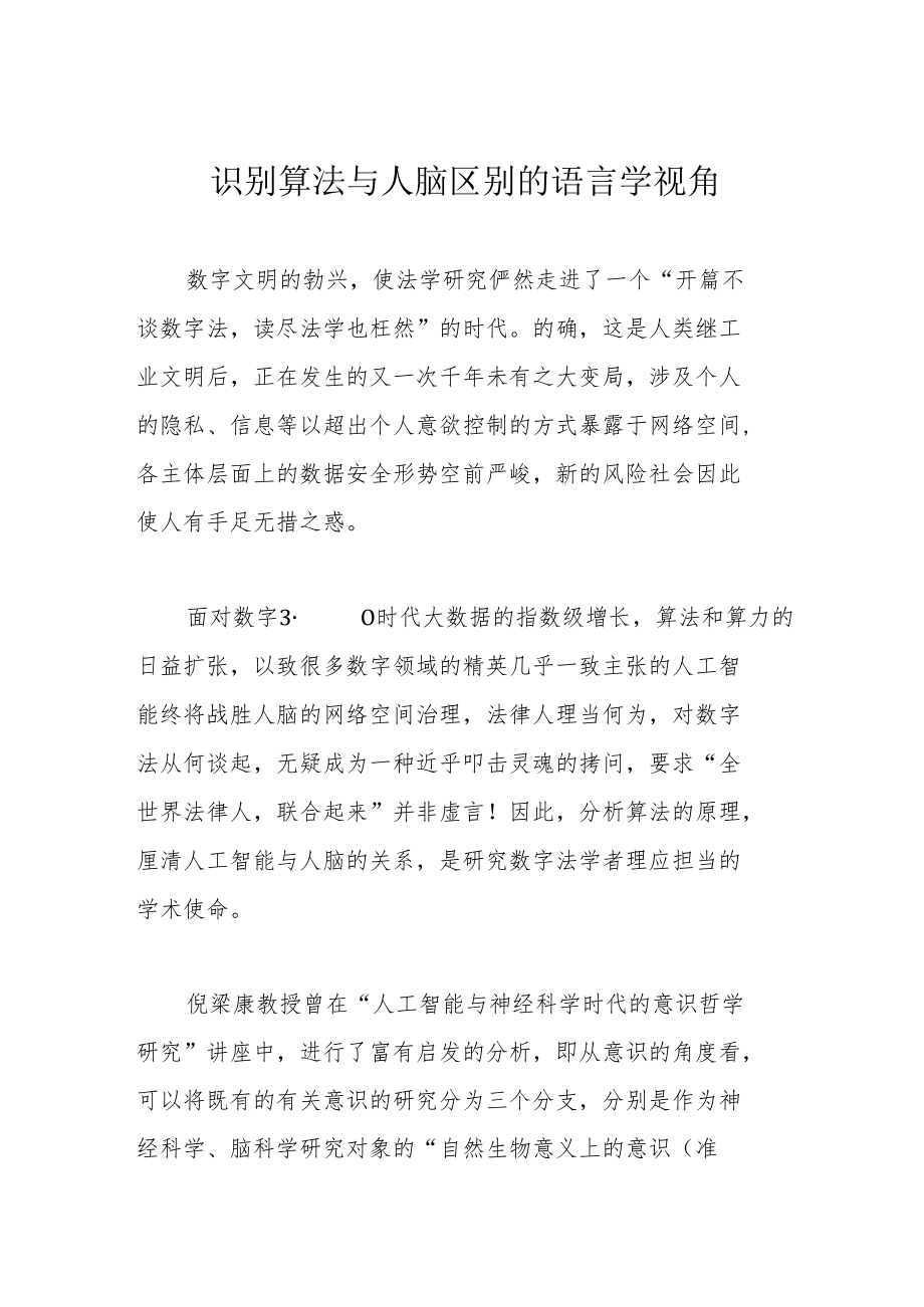 识别算法与人脑区别的语言学视角.docx_第1页