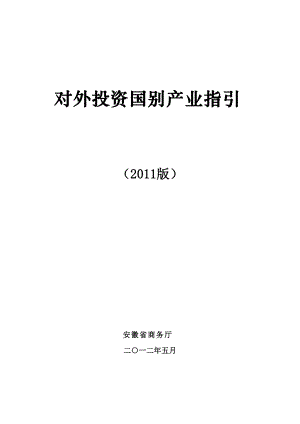 对外投资国别产业指引.docx