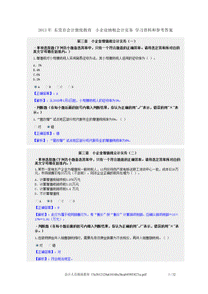 最新XXXX东莞会计继续教育小企业纳税会计实务学习资料.docx