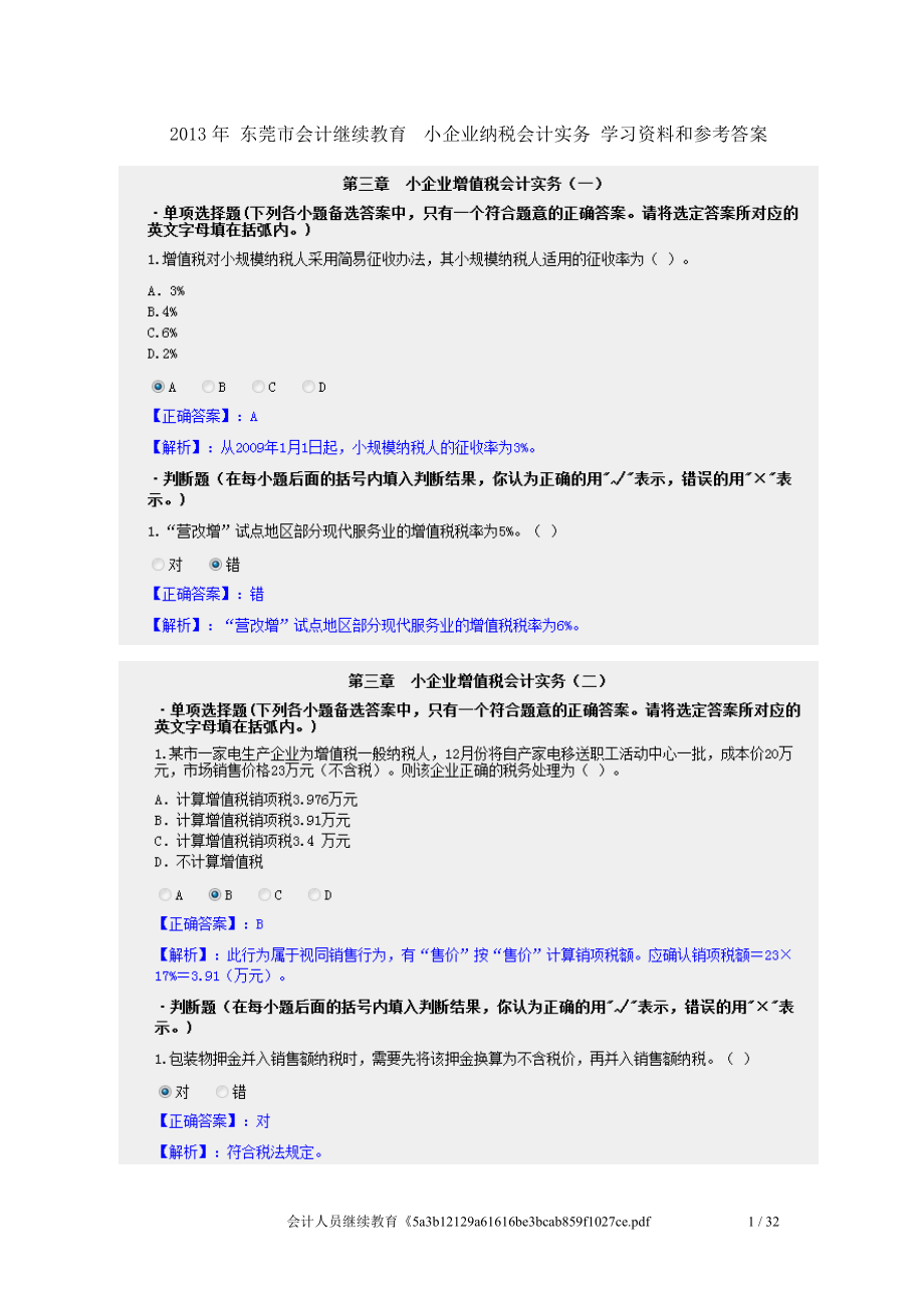 最新XXXX东莞会计继续教育小企业纳税会计实务学习资料.docx_第1页