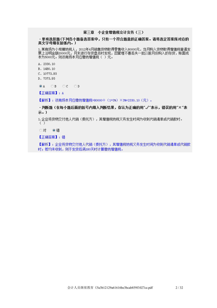 最新XXXX东莞会计继续教育小企业纳税会计实务学习资料.docx_第2页