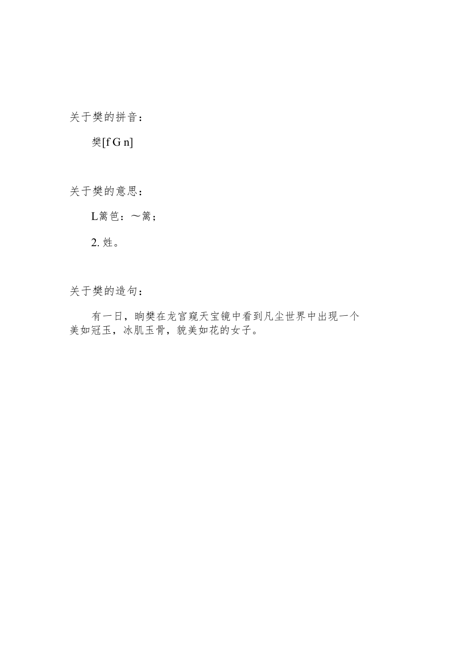 樊字怎么读.docx_第1页