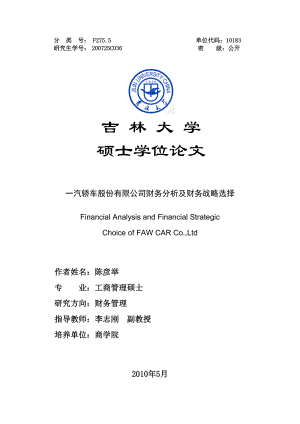 汽轿车股份有限公司财务分析及财务战略选择.docx