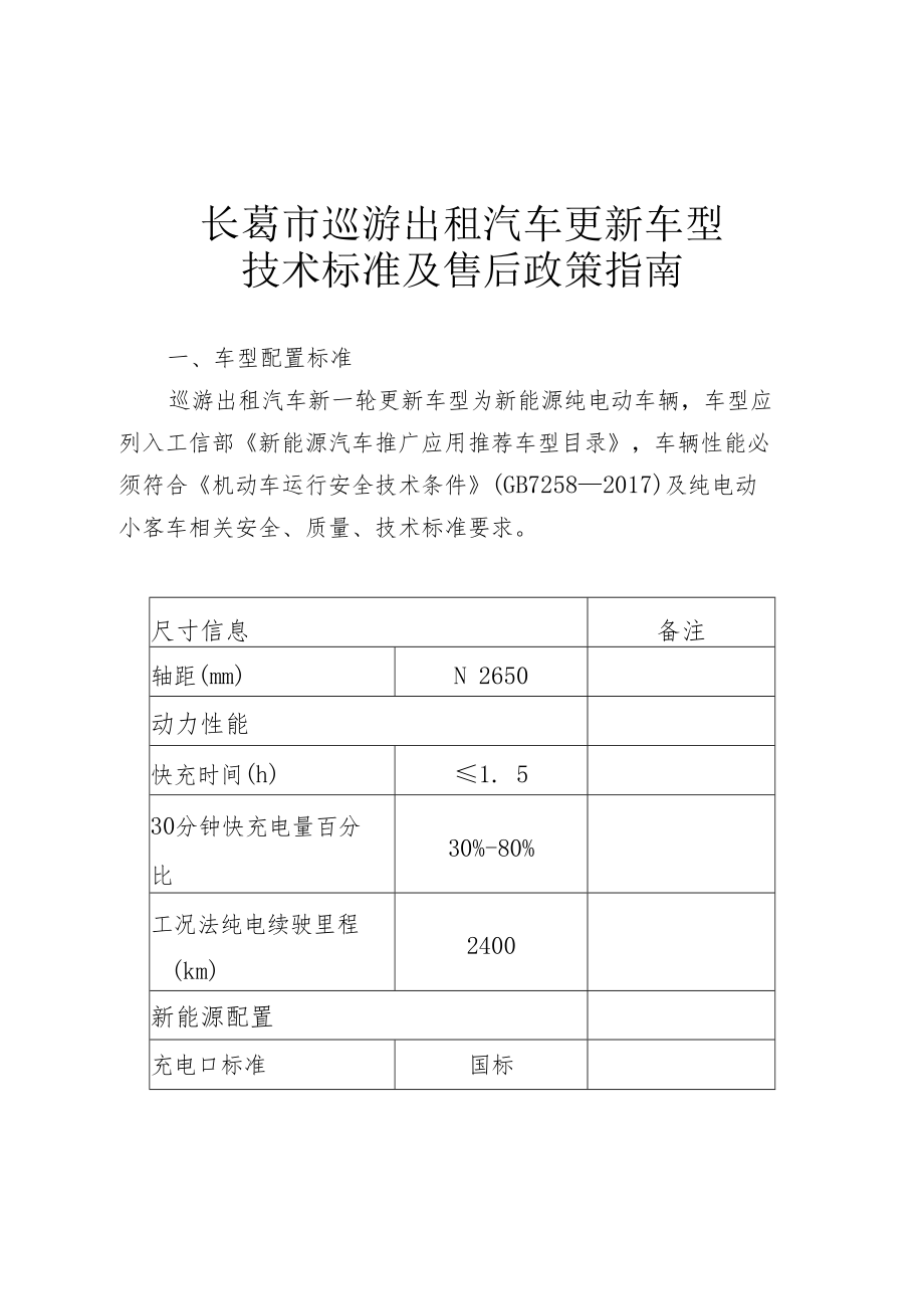 长葛市巡游出租汽车更新车型技术标准及售后政策指南.docx_第1页