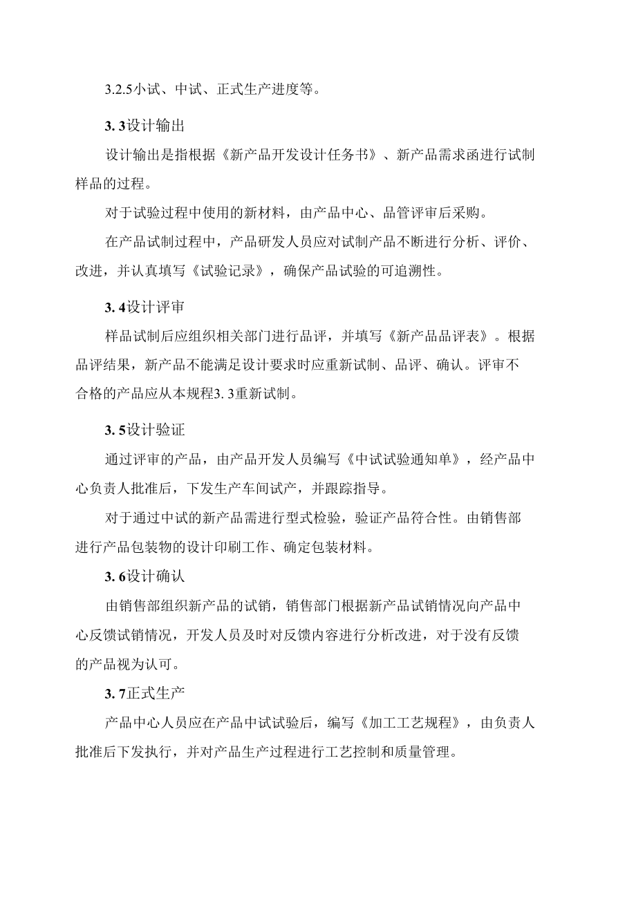 新产品开发流程新产品开发作业规程.docx_第2页