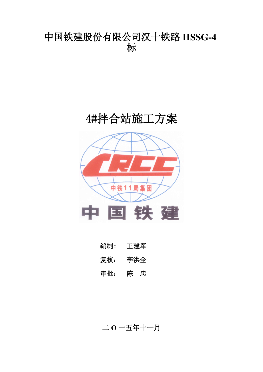 拌合站施工综合方案方案.doc_第2页