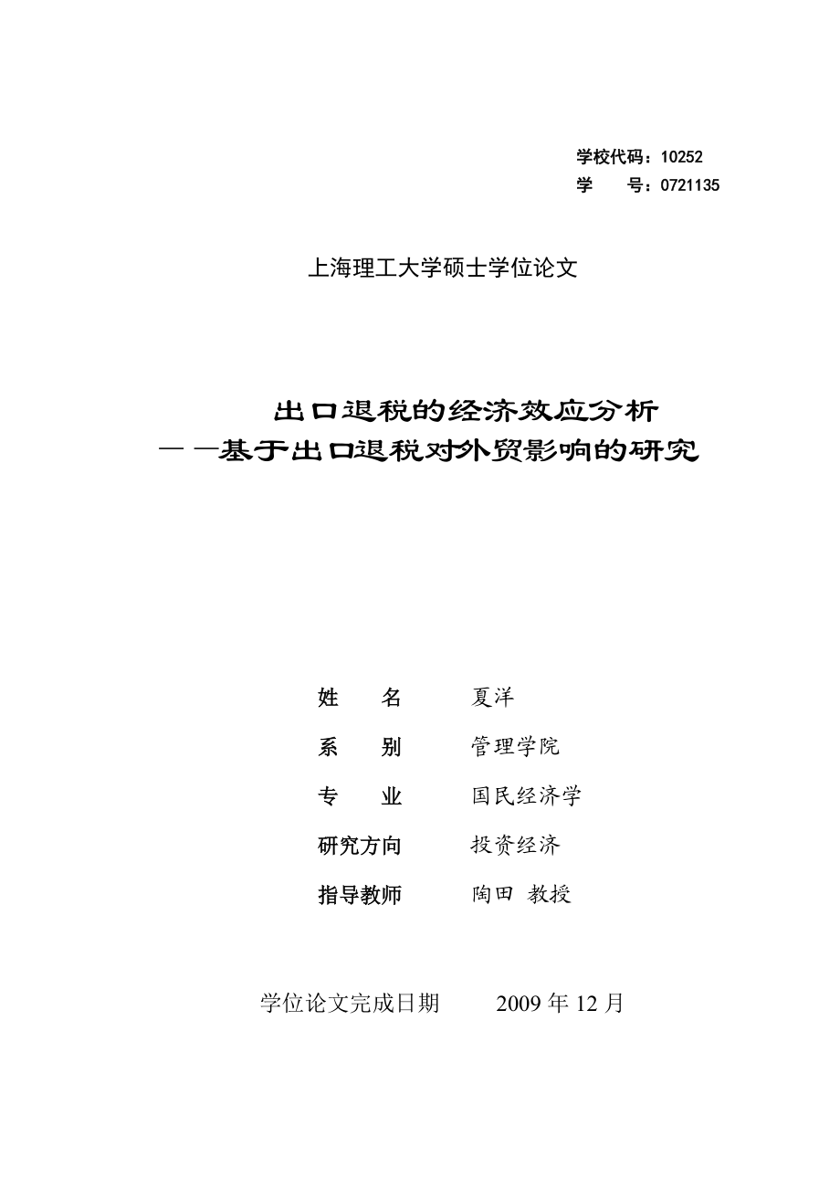 出口退税的经济效应分析.docx_第1页