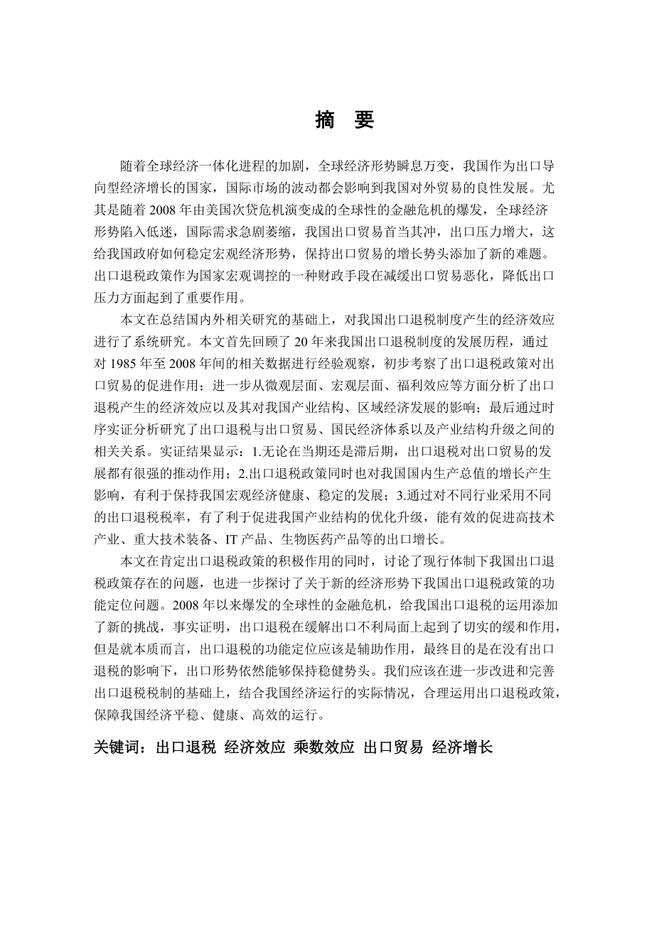 出口退税的经济效应分析.docx_第2页