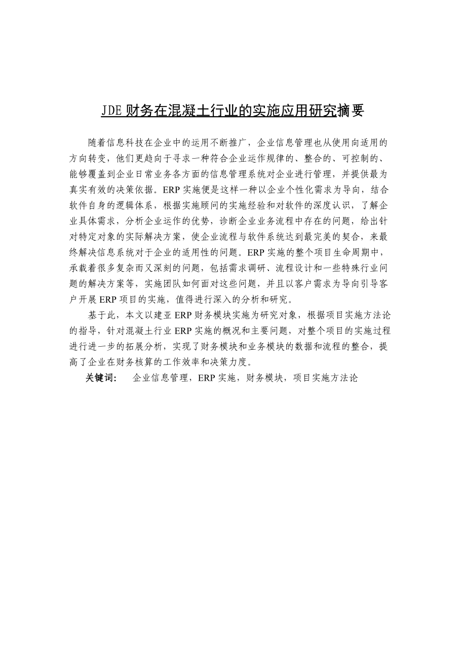 JDE财务在混凝土行业的实施应用研究.docx_第1页