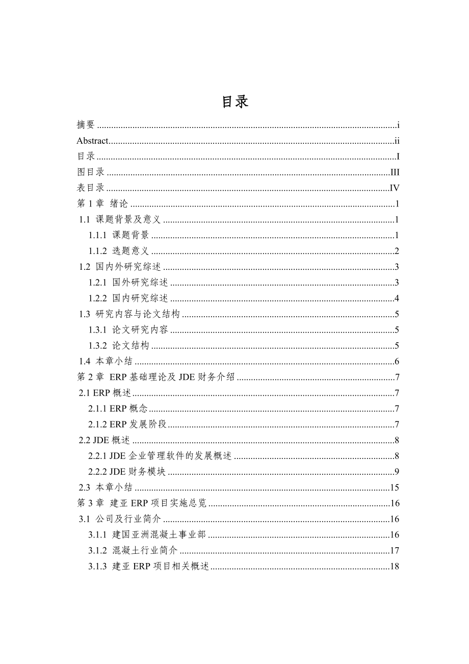 JDE财务在混凝土行业的实施应用研究.docx_第3页