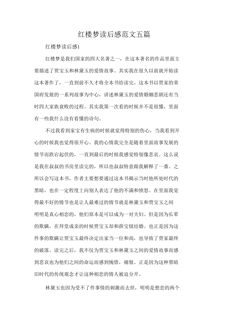 红楼梦读后感范文五篇.docx_第1页