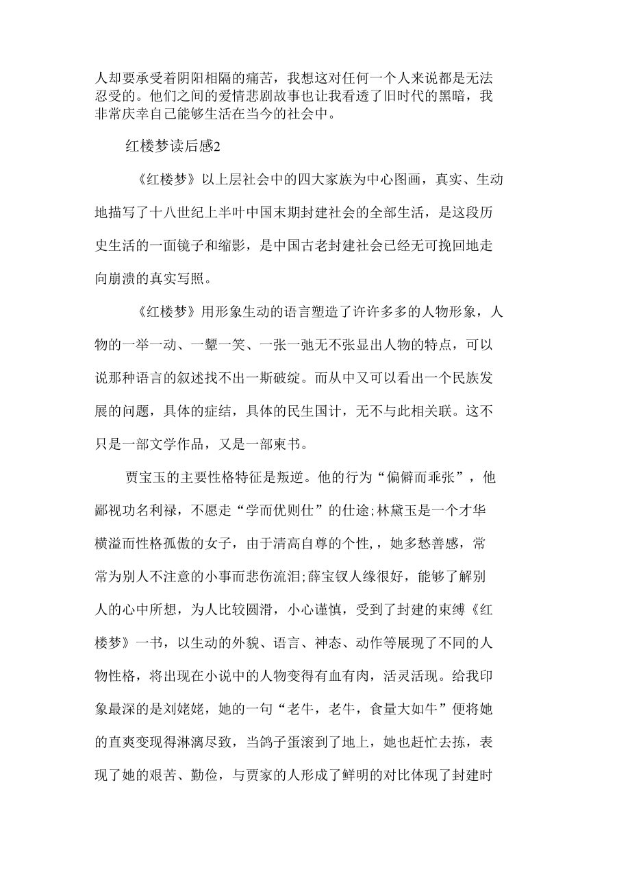 红楼梦读后感范文五篇.docx_第2页