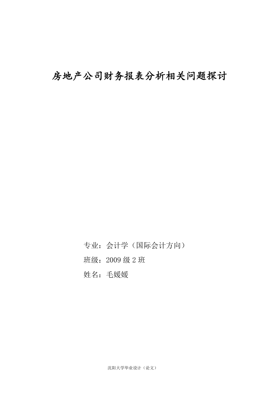 房地产公司财务报表分析相关问题探讨.docx_第1页