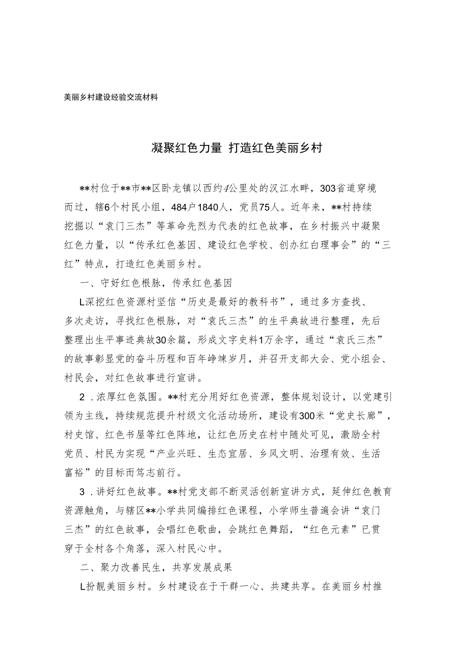 美丽乡村建设经验交流材料.docx_第1页