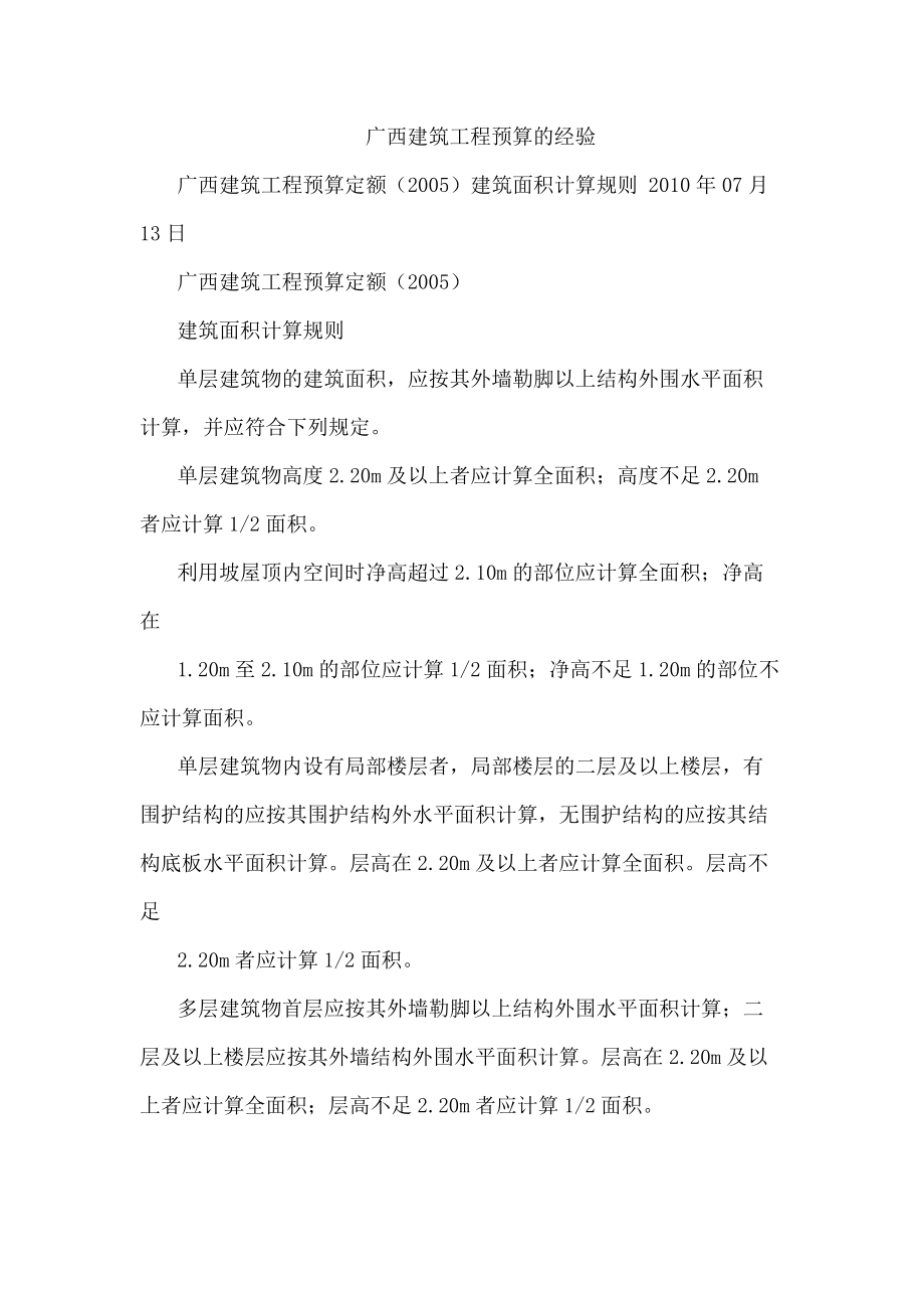 工程预算预算或结算经验.docx_第1页