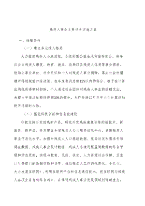 残疾人事业主要任务实施方案.docx