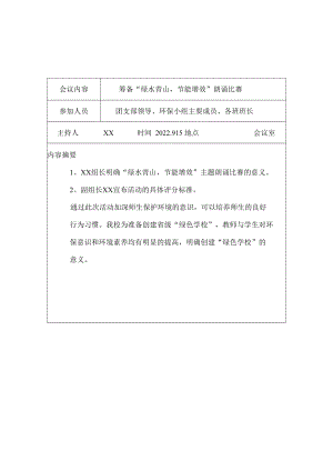 紫城二中创建绿色学校领导机构会议记录及活动情况.docx